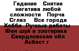Гадание.  Снятие негатива любой сложности.  Порча. Сглаз. - Все города Хобби. Ручные работы » Фен-шуй и эзотерика   . Свердловская обл.,Асбест г.